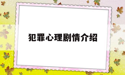 犯罪心理剧情介绍(犯罪心理12集)