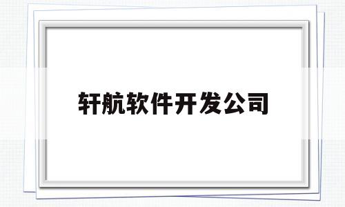 轩航软件开发公司(轩航房车官网)