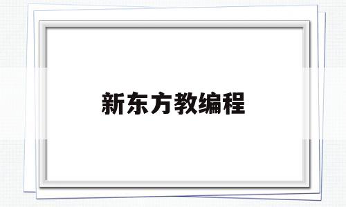 新东方教编程(新东方机器人编程)