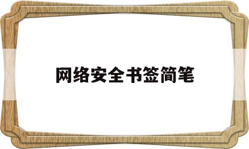 网络安全书签简笔(网络安全书法摘抄)