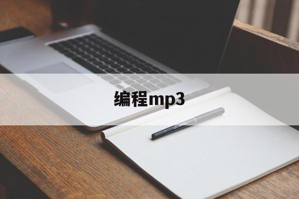 编程mp3(编程课)
