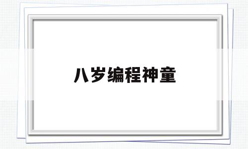 八岁编程神童(编程小孩)