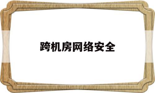 跨机房网络安全(跨机房访问)