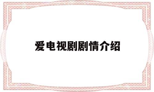爱电视剧剧情介绍(徐帆冯远征错爱电视剧剧情介绍)