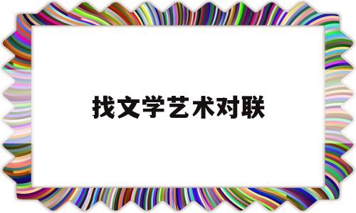 找文学艺术对联(文艺对联书法欣赏)