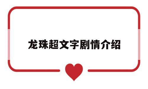 龙珠超文字剧情介绍(龙珠超剧情介绍文字版)