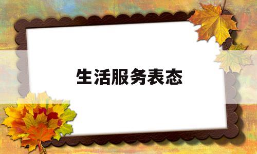 生活服务表态(生活服务表态发言简短)