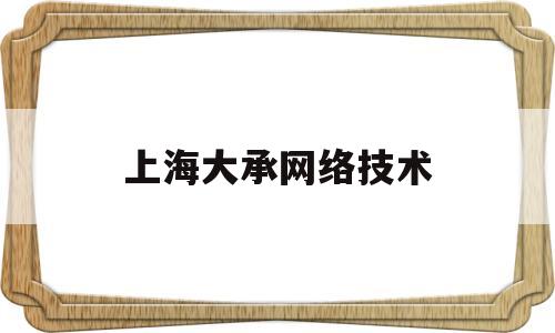 上海大承网络技术(大承软件有限公司)
