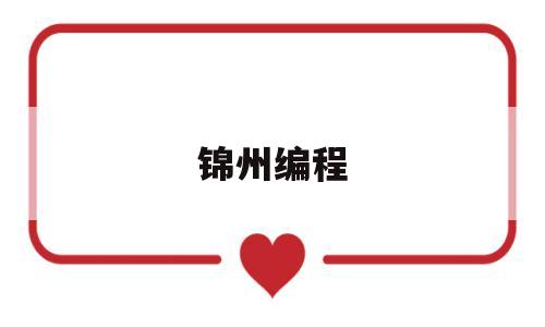 锦州编程(锦州少儿编程)