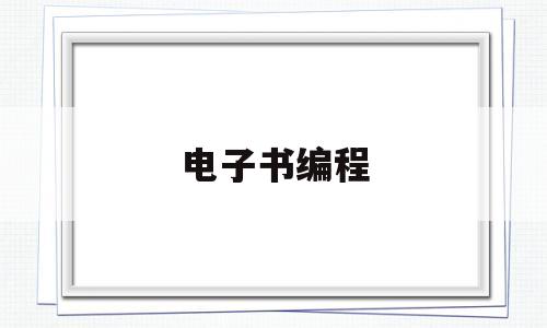 电子书编程(编程电子书下载网站)