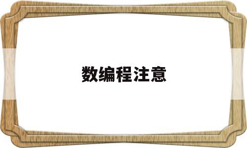 数编程注意(编程用到的数学知识)