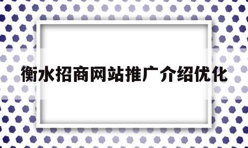衡水招商网站推广介绍优化(衡水市招商局官网)