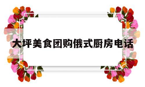 大坪美食团购俄式厨房电话(厨房电器必备清单)