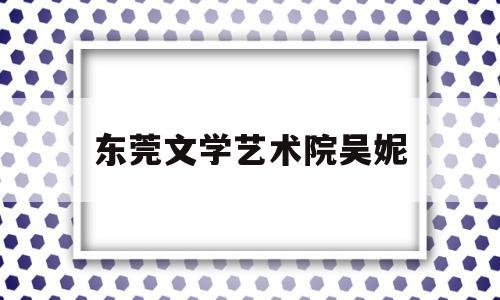 东莞文学艺术院吴妮(相约中国唯美摄影毛明)