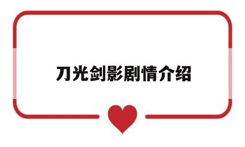 刀光剑影剧情介绍(连续剧刀光剑影)