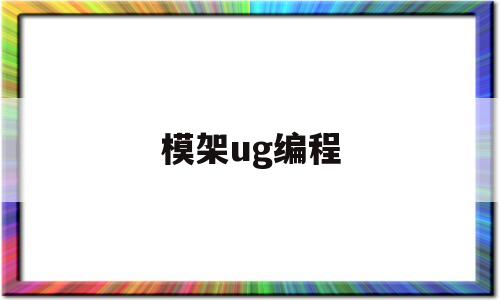 模架ug编程(ug模架编程技巧)