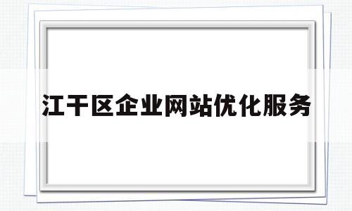 江干区企业网站优化服务(江干区oa系统)