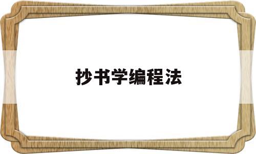 抄书学编程法(编程的书买盗版的好不好)