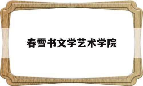 春雪书文学艺术学院(春雪书法作品)