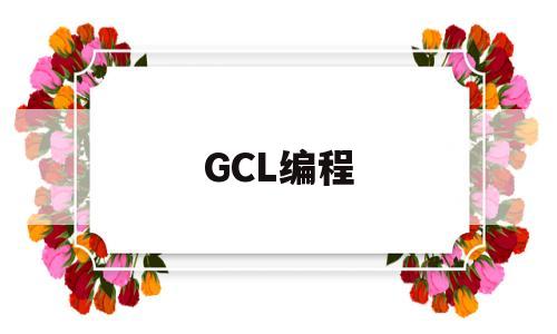 GCL编程(gcl1是什么梁)