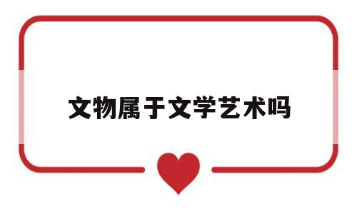 文物属于文学艺术吗(文物是专属于国家的吗)
