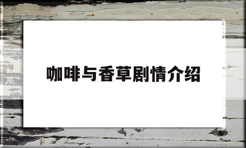 咖啡与香草剧情介绍(咖啡与香草剧照高清)