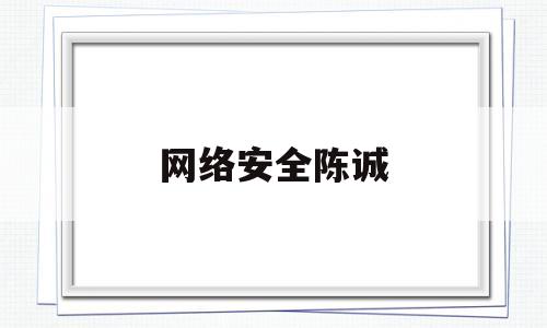 网络安全陈诚(网络安全侯亮)