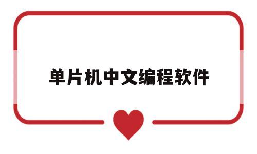 单片机中文编程软件(单片机中文编程软件下载安装)