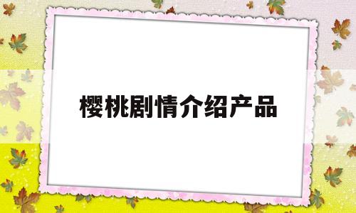 樱桃剧情介绍产品(樱桃电视剧讲的是什么)