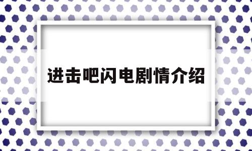 进击吧闪电剧情介绍(进击吧闪电所有演员表)