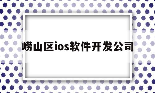 崂山区ios软件开发公司(医护知音招聘网官网)