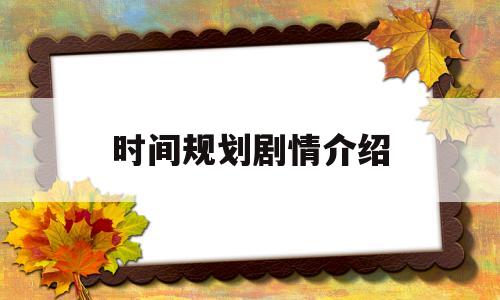时间规划剧情介绍(时间规划局电影在线播放)