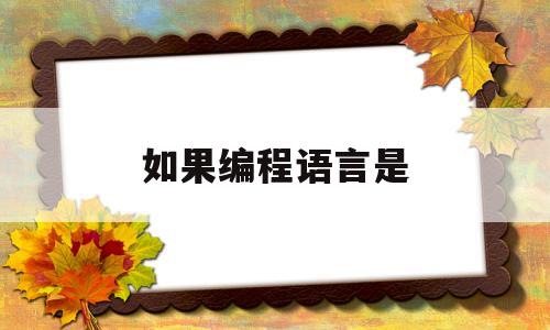 如果编程语言是(如果编程语言是武器)