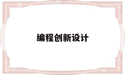 编程创新设计(创意编程思路)