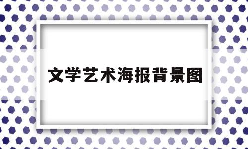 文学艺术海报背景图(文学海报设计图片)