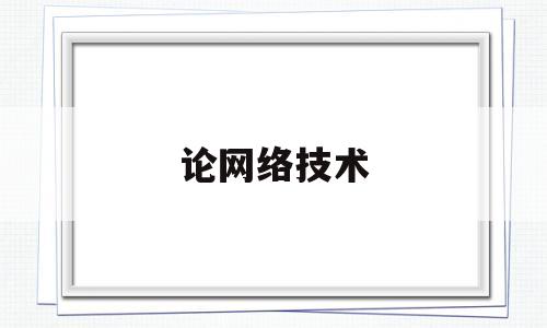 论网络技术(论网络技术对教育的影响)