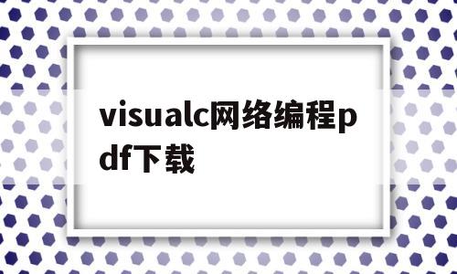visualc网络编程pdf下载(c++网络编程书)
