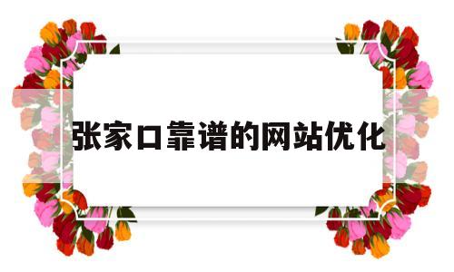 张家口靠谱的网站优化(张家口网站建设)