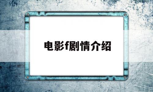 电影f剧情介绍(电影分集)