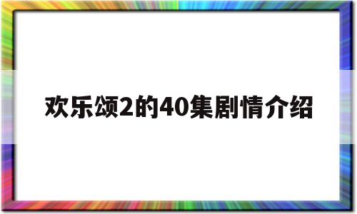 欢乐颂2的40集剧情介绍(欢乐颂2分集介绍电视猫)