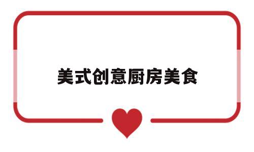 美式创意厨房美食(美式厨房餐厅风格装修效果图)