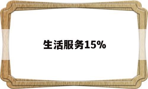 生活服务15%(生活服务加盟)