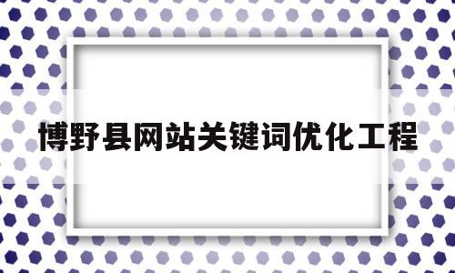 博野县网站关键词优化工程(保定博野县住建局积极行动)