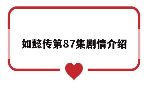 如懿传第87集剧情介绍(如懿传第87集剧情介绍大全)