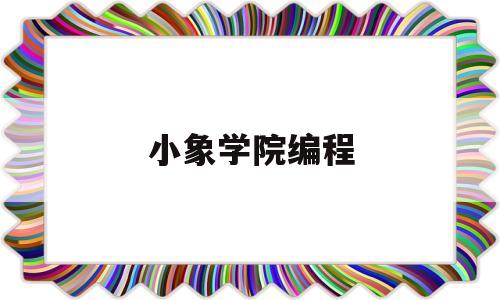小象学院编程(小象编程官网首页)