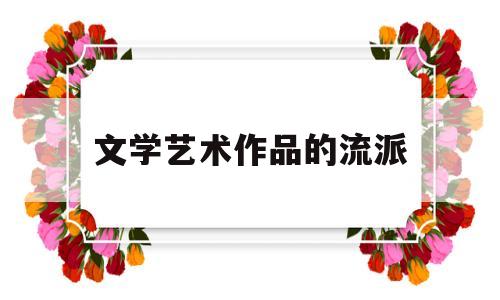 文学艺术作品的流派(文学艺术流派时间线)