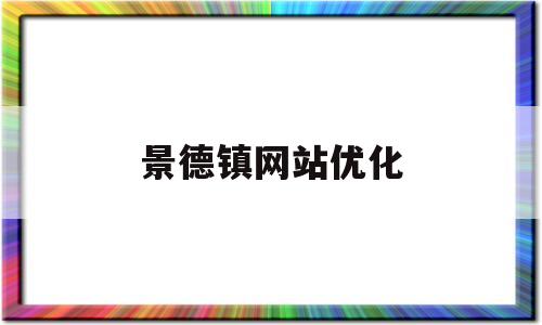 景德镇网站优化(景德镇资讯)