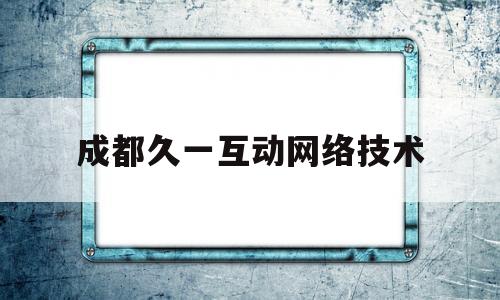 成都久一互动网络技术(成都久乐互娱科技有限公司)