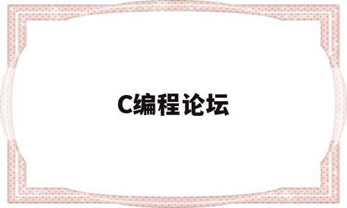 C编程论坛(编程论坛app)