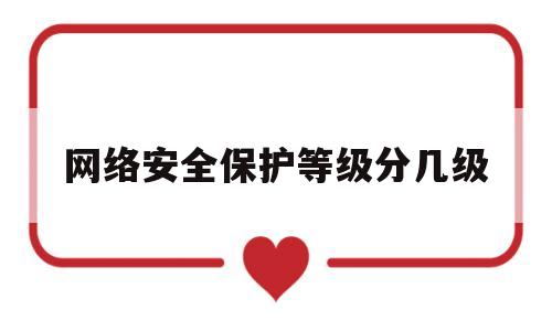 网络安全保护等级分几级(网络安全等级保护5个等级定义)